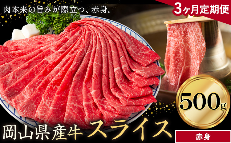 【3ヶ月定期便】岡山県産牛 スライス 赤身 500g×3回《お申し込み月の翌月から出荷開始》 岡山県 笠岡市 肉 送料無料