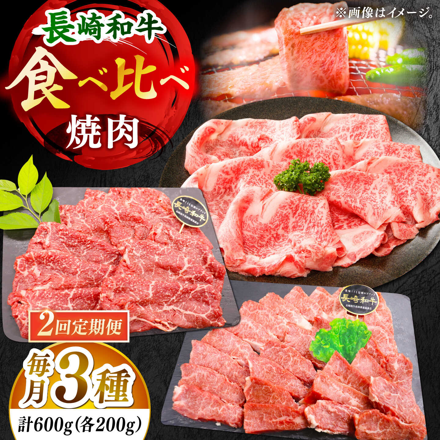 【ふるさと納税】【全2回定期便】「大満足！」長崎和牛 焼肉 3種の 食べ比べ セット 計1.2kg （約600g/回）[DBZ061]