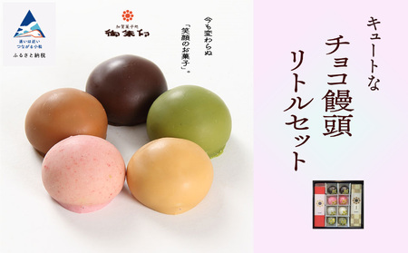 【キュートなチョコ饅頭】リトルセット  菓子 饅頭 まんじゅう 菓子まんじゅう