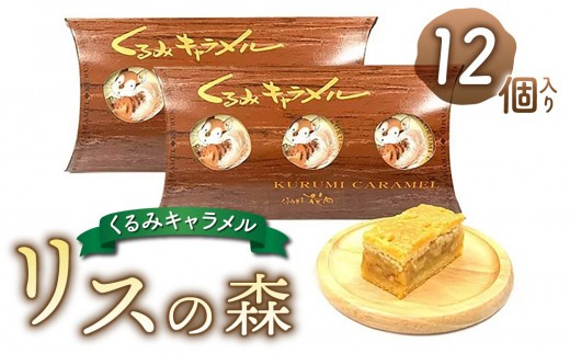 
                  くるみキャラメル「リスの森」12個入り | 御菓子処花岡 くるみ スイーツ 焼菓子 お取り寄せ 個包装 ギフト プレゼント お土産
                