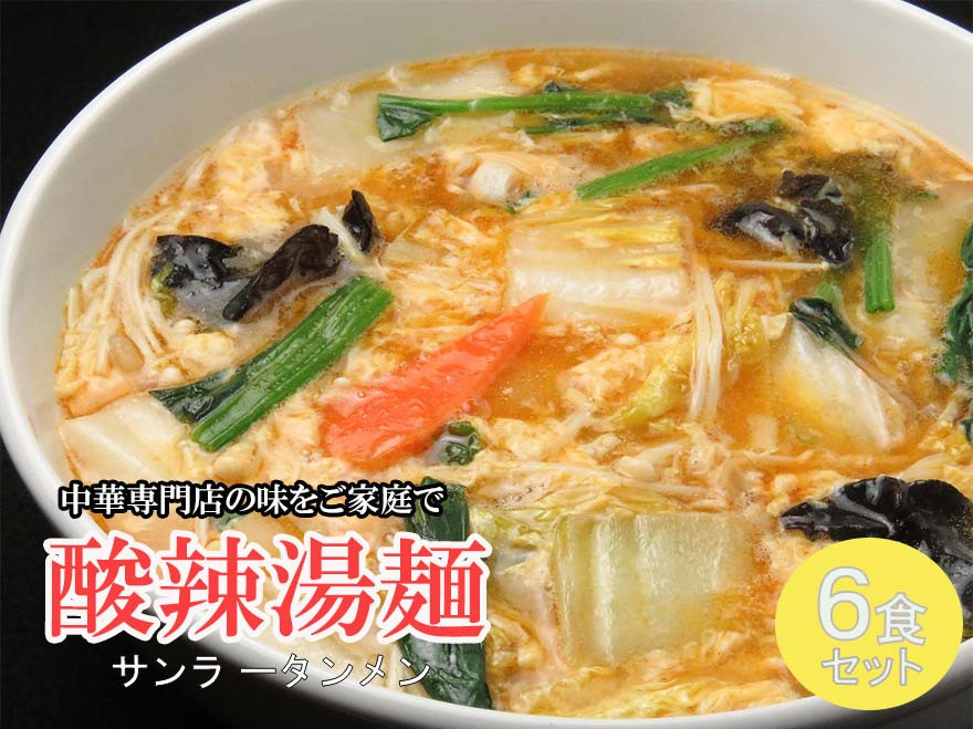 
DA039_中華麺専門店が作った酸味と辛みの“絶妙”なハーモニー【酸辣湯麺 6食】 サンラータン
