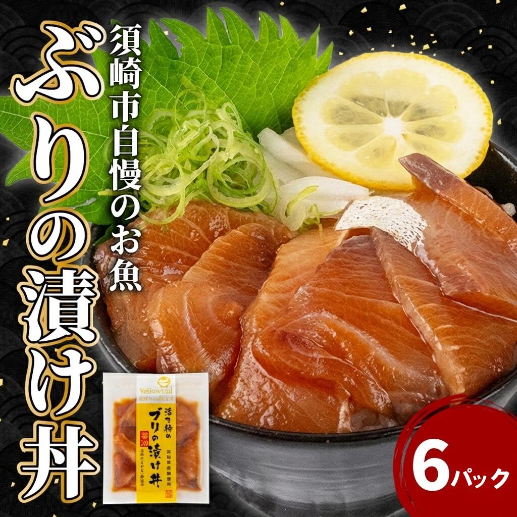【ふるさと納税】 漬け丼 本場 ブリ 6食 セット 海鮮 醤油 ブリ 鰤 詰合せ 6パック 惣菜 海鮮丼 お刺身 小分け パック 国産 セット お茶漬け 時短 簡単 お手軽 人気 惣菜 海の幸 刺し身 漬け 丼 加工品 冷凍