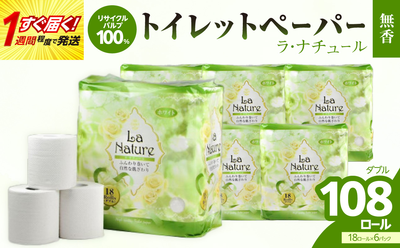 【トイレットペーパー】ラ・ナチュール18ロール×6パック 大容量108ロール 八女産 すぐ届く 1週間 発送 ペーパー 日用品 トイレ用品 生活用品 備蓄 雑貨 セット 人気 おすすめ 送料無料 福岡県 八女市