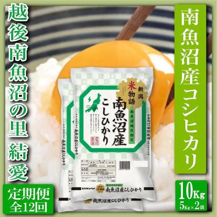 【令和8年　新米予約】【定期便 精米10Kg×全12回】越後南魚沼の里 結愛 南魚沼産コシヒカリ｜こしひかり【2026年10月上旬から1ヶ月以内に順次発送予定】