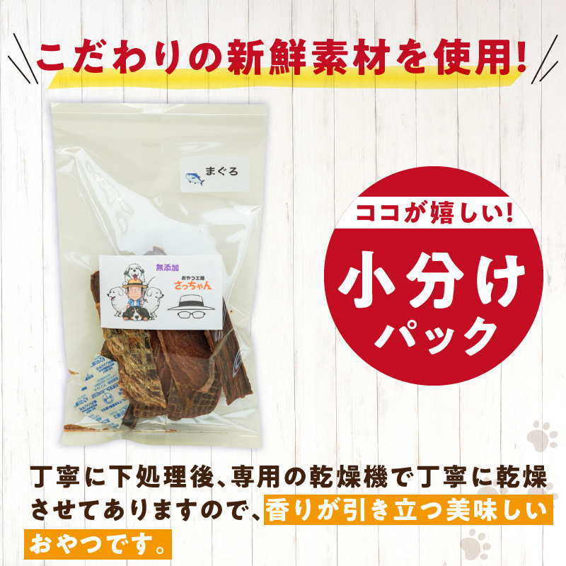 犬猫用　国産無添加おやつジャーキー　まぐろ（魚）［143O06］_イメージ3