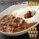 【ふるさと納税】馬スジのカレー 10食セット 合計2.1kg 210g×10個 カレー 菅乃屋 レストラン 千興ファーム レトルト 惣菜 馬すじ 馬肉 保存食 非常食 長期保存 送料無料
