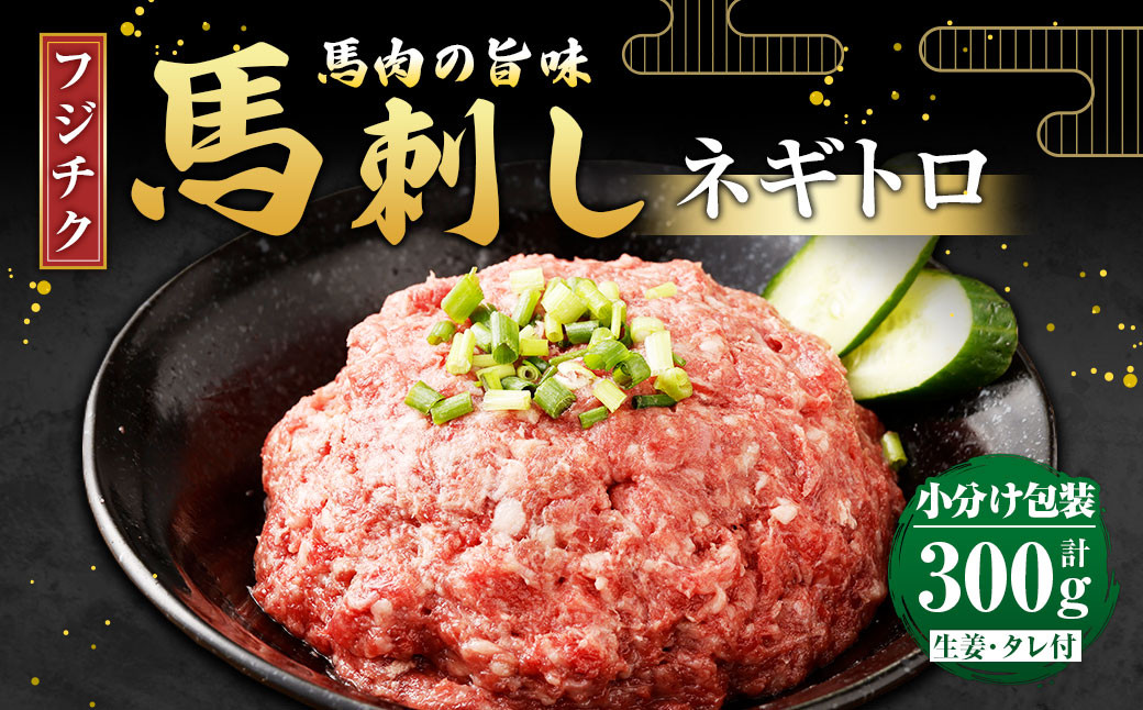 
            【フジチク】馬刺し ネギトロ 50g×6 計300g 馬刺 馬肉 ねぎとろ
          
