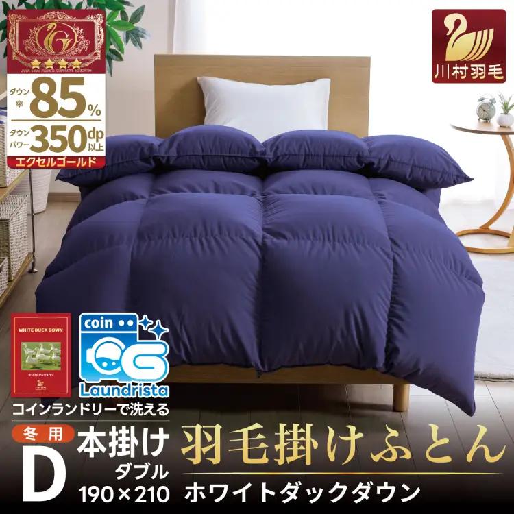 【冬用】洗える 羽毛布団 本掛け ホワイトダックダウン 85％ 1.6kg 350dp 無地 ネイビー 4つ星 エクセルゴールドラベル [川村羽毛 山梨県 韮崎市 20742900]