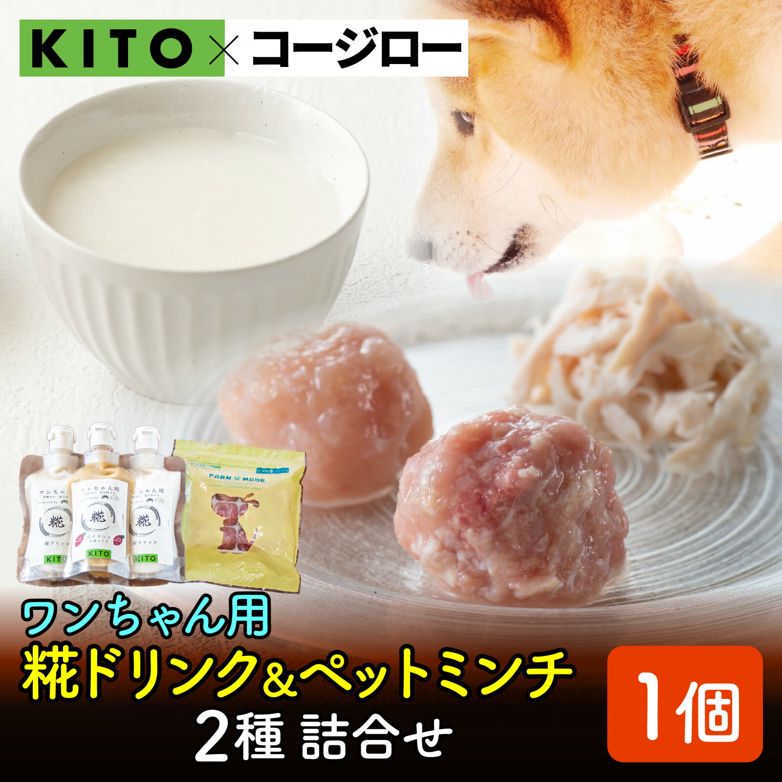 【ふるさと納税】【コラボ企画】いぬ用糀ドリンク『かほくの恵』＆『ペットミンチ』詰合せ | KITO ささみ 鶏肉 肉 冷凍 ペット 犬用 ドッグフード 餌 えさ 国産 ご褒美 栄養