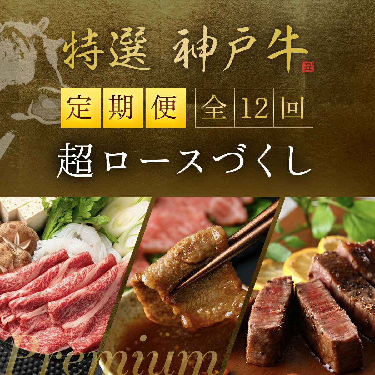 【ふるさと納税】【神戸牛】特選神戸牛超ロースづくし 全12回 神戸牛 神戸ビーフ 黒毛和牛 国産牛 ブランド和牛 赤身 牛 お肉 牛肉 ビーフ ロース 牛ロース 兵庫県 朝来市 AS1TP2