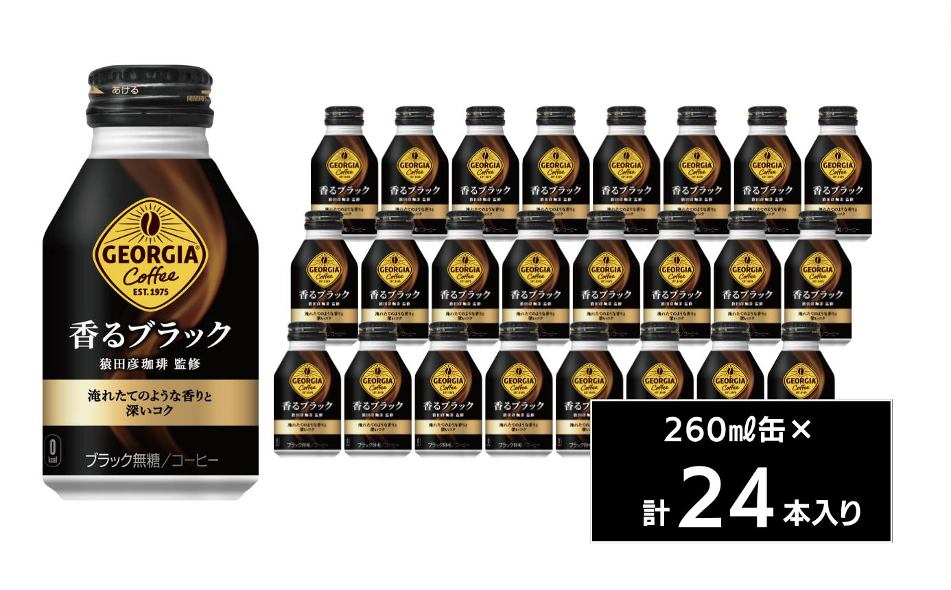 
ジョージア 香るブラック260mlボトル缶24本入り
