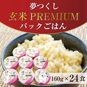 【パックごはん】160g×24食[a7414] 夢つくし玄米PREMIUM ごはん