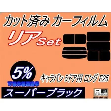 リア (b) キャラバン 5ドア ロング E25 前7枚 (5%) カット済み カーフィルム【1715207】