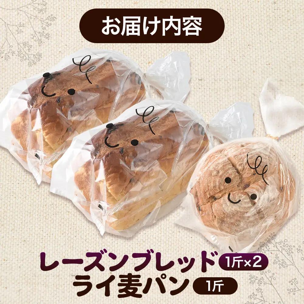 パン好きに贈るパンセット計3斤（レーズンブレッド2斤・ライ麦パン1斤） 《冷凍パン》