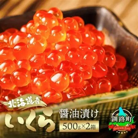 いくら醤油漬け 500g×2箱 ＜北海道産の鮭卵＞【配送不可地域：離島】【1624331】
