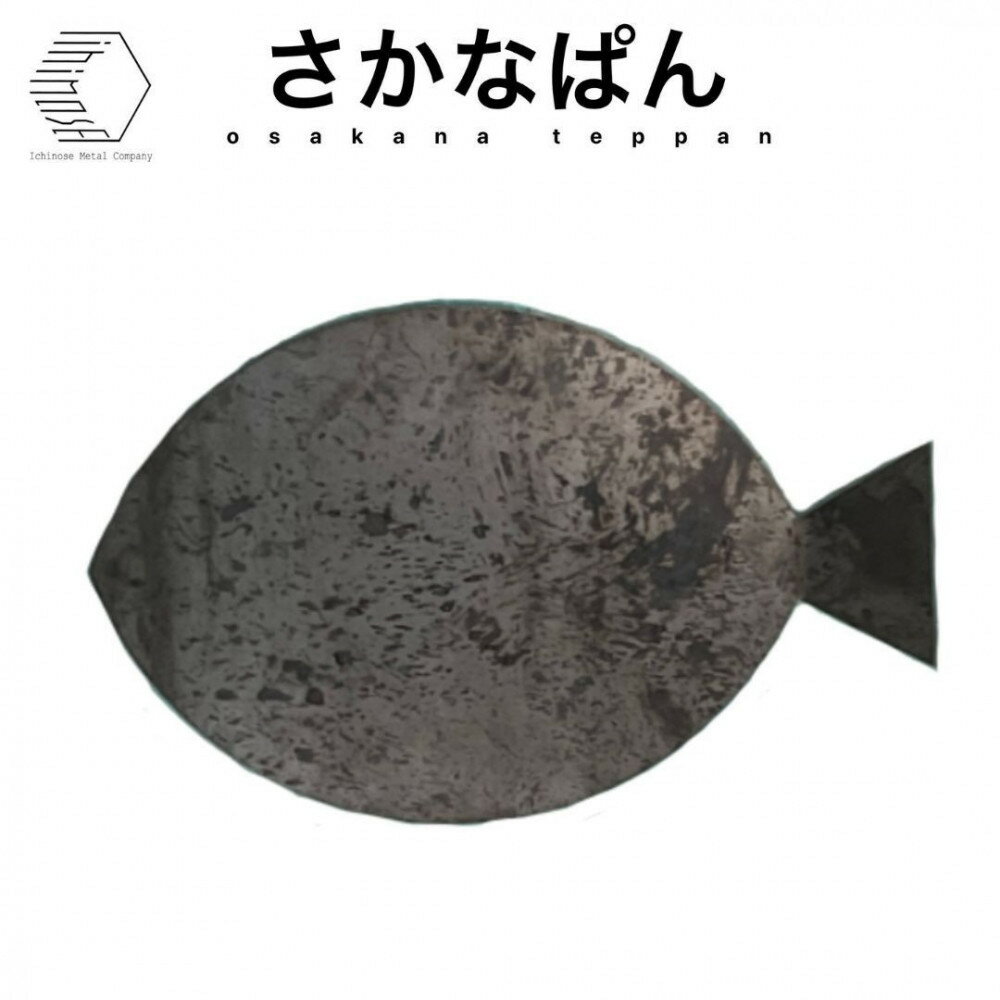 【ふるさと納税】＜カタチが選べる2種！さかなぱん・ねこぱん＞黒皮鉄板　(板厚4.5mm/190mm×310mm/直火) | 鉄板 黒皮鉄板 アウトドア鉄板 キャンプ鉄板 BBQ鉄板 直火対応 焚き火調理 プレート 焼肉 厚板