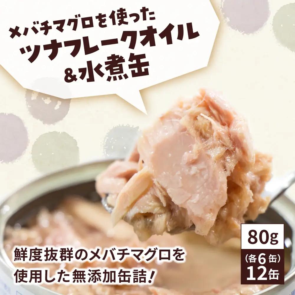 缶詰 無添加ツナ缶 水煮・オイル漬 80g×12個 防災 非常食 長期保存 ツナ缶