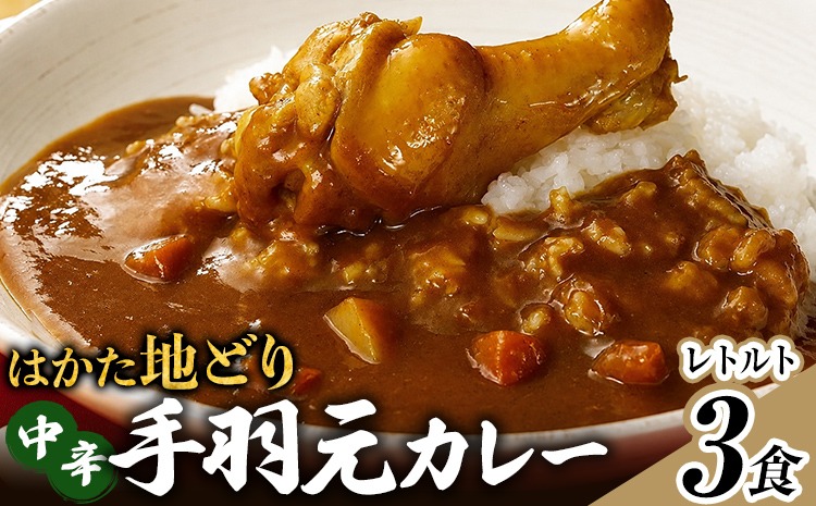 【ふるさと納税】はかた地どり 手羽元カレー 中辛 3食 レトルトカレー チキンカレー 福岡県産 地鶏 お取り寄せ グルメ ギフト スパイス 惣菜 おかず 簡単調理 時短 おうちごはん