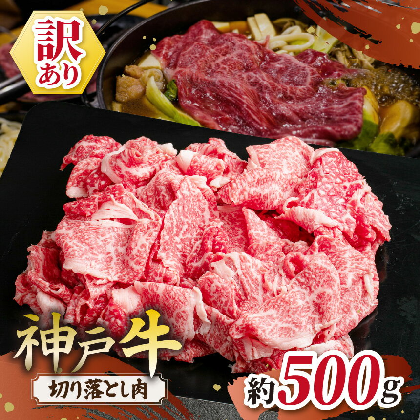【ふるさと納税】 KGS1 神戸牛 訳あり 切り落とし肉 500g | 切り落し 肉 訳あり 霜降り 牛肉 神戸牛 兵庫県 上郡町