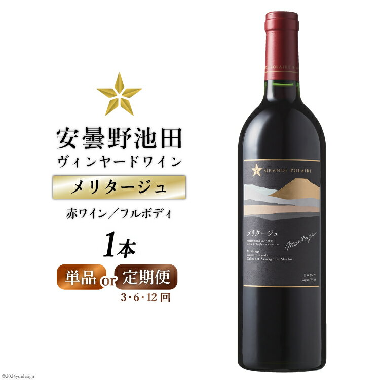 【ふるさと納税】 赤 ワイン メリタージュ 750ml 1本 【選べる発送回数】 サッポログランポレール 安曇野池田 ヴィンヤードワイン [池田町ハーブセンター 長野県 池田町 48110720] 定期便 1回 3回 6回 12回 赤ワイン フルボディ