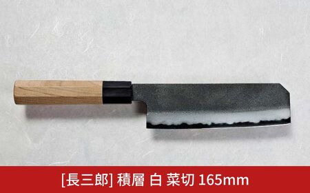長三郎 積層 白 菜切 165mm 刃物 キッチン用品 調理器具 鍛造 職人 鋼 料理 切れ味  燕三条製 165S004