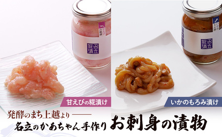 海鮮漬け 2種セット 甘えび 糀漬け ＆ いか もろみ漬け 名立のかあちゃん手作り ご飯のお供 おつまみ 漬物 新潟県 上越市 送料無料