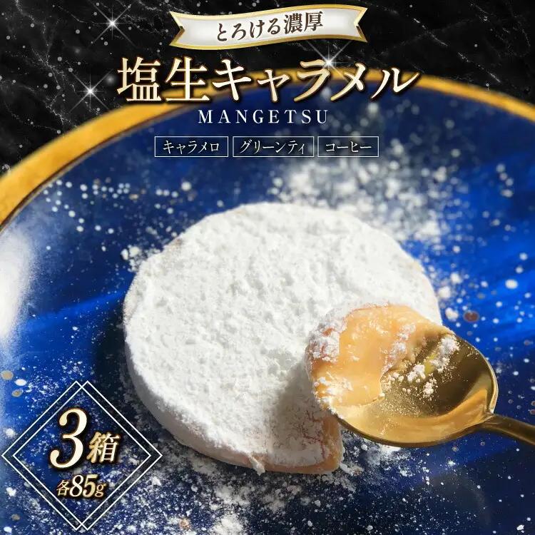 生キャラメル 濃厚 MANGETSU   キャラメロ グリーンティー コーヒー 85g 3種 計3個 [firando 長崎県 平戸市 hr42bjo520002]