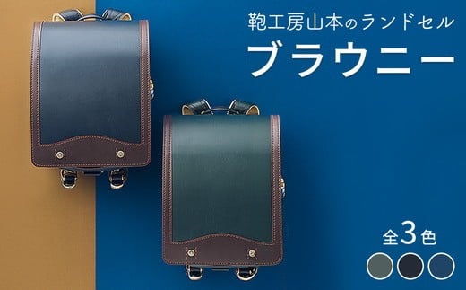 【紺】【2027年ご入学向け】鞄工房山本 ランドセル「ブラウニー」※2027年2月下旬頃までに順次発送予定