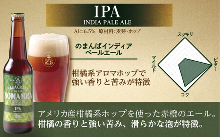 二条大麦の生産量日本一！佐賀県の地ビール「のまんばビールアソート」330ml×6本セット / ピルスナー ペールエール ビール 地ビール / 佐賀県 / 宗政酒造株式会社[41APCB002]