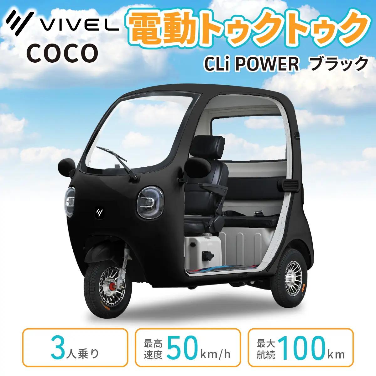 電動トゥクトゥク《VIVEL》COCO CLi POWER 3人乗り ブラック 航続100km 電動三輪バイク [1063]