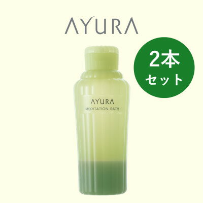 【ふるさと納税】AYURA(アユーラ) メディテーションバスt 2本【1591974】