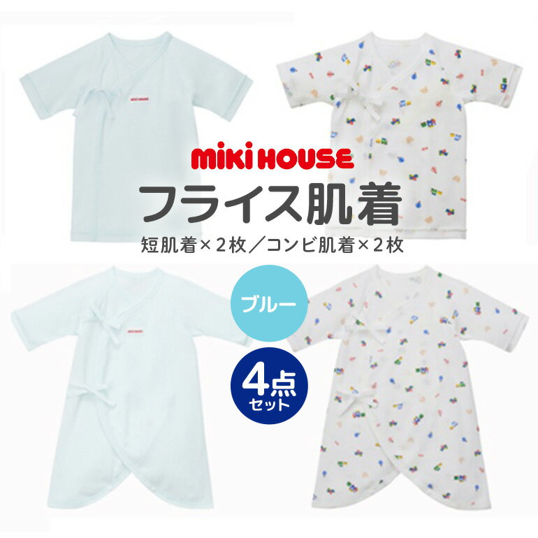 【ふるさと納税】ミキハウス ピュアベールフライス肌着セット（ブルー） / ピュアベール フライス素材 肌着 セット 吸水性 耐久性 日本製 抗菌抗ウイルス加工 ギフト 贈答用 三重県 大台町 (428)