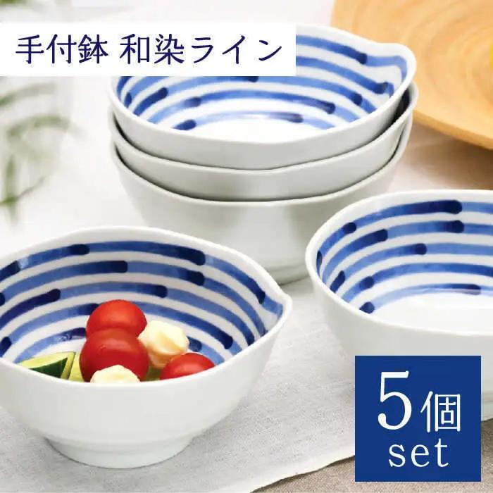 【波佐見焼】手付鉢 5個セット 和染ライン 【聖栄陶器】[TG07]