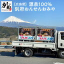 【ふるさと納税】【広島便】 源泉 100％ 別府 おんせん おみや～あなたの街へお届けします～ 別府温泉 お風呂 ご家庭用 浴槽 入浴 バスタイム リラックス 自宅で温泉気分 弱アルカリ性 単純泉 贈り物 プレゼント 家族 大切な人 別府市 大分県