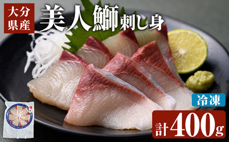  大分県産 美人鰤 刺身 セット (計400g・刺身100g×4皿、醤油ダレ30ml×4個) 鰤 ブリ ぶり 刺し身 小分け 冷凍 魚 国産 【opbe013】【水元】