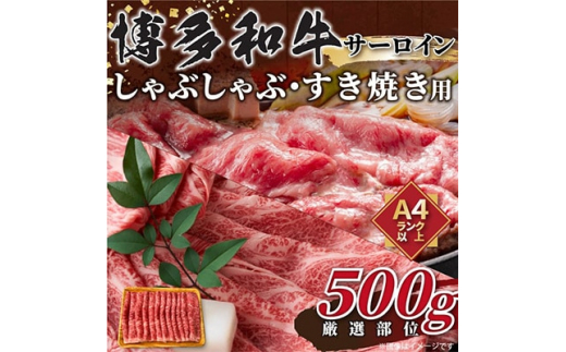 
＜毎月定期便＞＜厳選部位＞＜A4～A5＞博多和牛サーロインしゃぶしゃぶすき焼き用　500g全12回【4004155】
