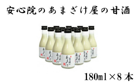 安心院のあまざけ(化粧箱入り)(計1.44L・180ml×8本)甘酒 あまざけ 米糀 糀 発酵食品 飲む点滴 健康 美容 化粧箱【101200500】【百姓和楽】