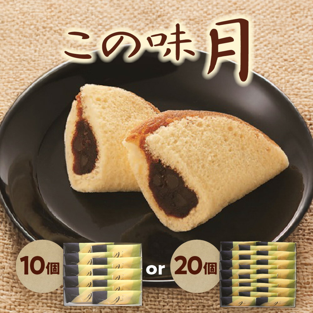 【ふるさと納税】【近鉄百貨店】福壽堂秀信 この味 月 和菓子 粒餡 カステラ生地 半月形 北海道十勝小豆 あっさり 大阪 銘菓 老舗 つぶあん 生地 やわらか ギフト 贈答 送料無料 大阪市 大阪府