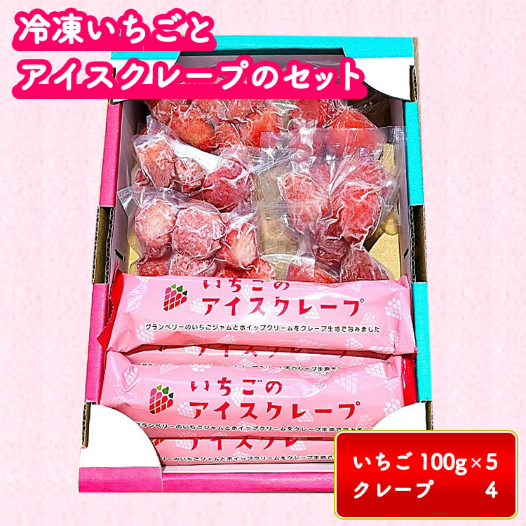 冷凍いちごとアイスクレープのセット