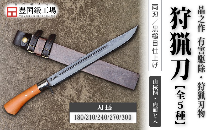 
                  晶之作 狩猟刀 山桜柄 両面ヒ入 全5種 | ナイフ キャンプ アウトドア 打刃物 土佐 鉈 なた 職人 山林 狩猟 刃物 薪割り ハンドメイド 釣り 伝統 工芸 高知県 南国市
                