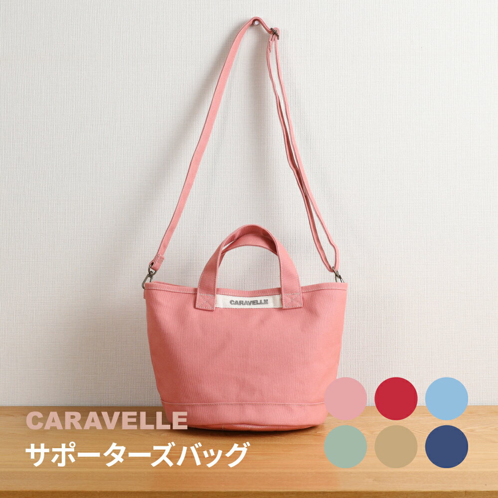 【ふるさと納税】【CARAVELLE】サポーターズバッグ（col.コーラル / レッド / ベージュ / サックス / うすみどり / 青）バケツタイプのバッグ＋取り外しショルダー 幅約38cm 高さ約22.5cm 直径約24.5cm ショルダー約70cm〜133cm かばん 下呂市 ハンドメイド 8号帆布
