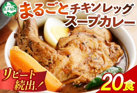 3150.北国の丸ごとチキンレッグ スープカレー カレー 20食　備蓄　大量 北海道 弟子屈町