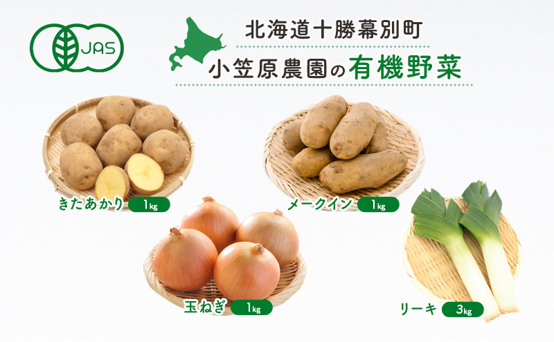 小笠原農園 有機野菜 4種 詰め合わせ きたあかり 1kg メークイン 1kg 玉ねぎ 1kg リーキ 3kg 2025年秋出荷 先行予約 北海道 野菜 芋 じゃがいも たまねぎ セット