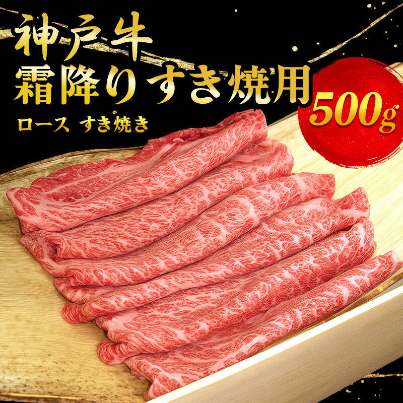 【ふるさと納税】神戸牛霜降りすき焼用 500g お肉 牛肉 ロース すき焼き