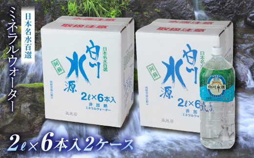 
[I071-076003]日本名水百選ミネラルウォーター「南阿蘇村白川水源」2L×6本入り2ケース
