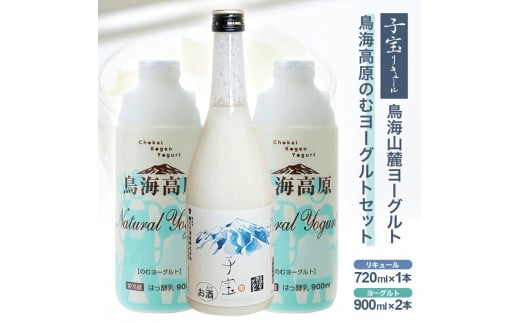 酒田の酒屋厳選　「子宝 鳥海山麓ヨーグルトリキュール」と「鳥海高原のむヨーグルト」セット SA1905