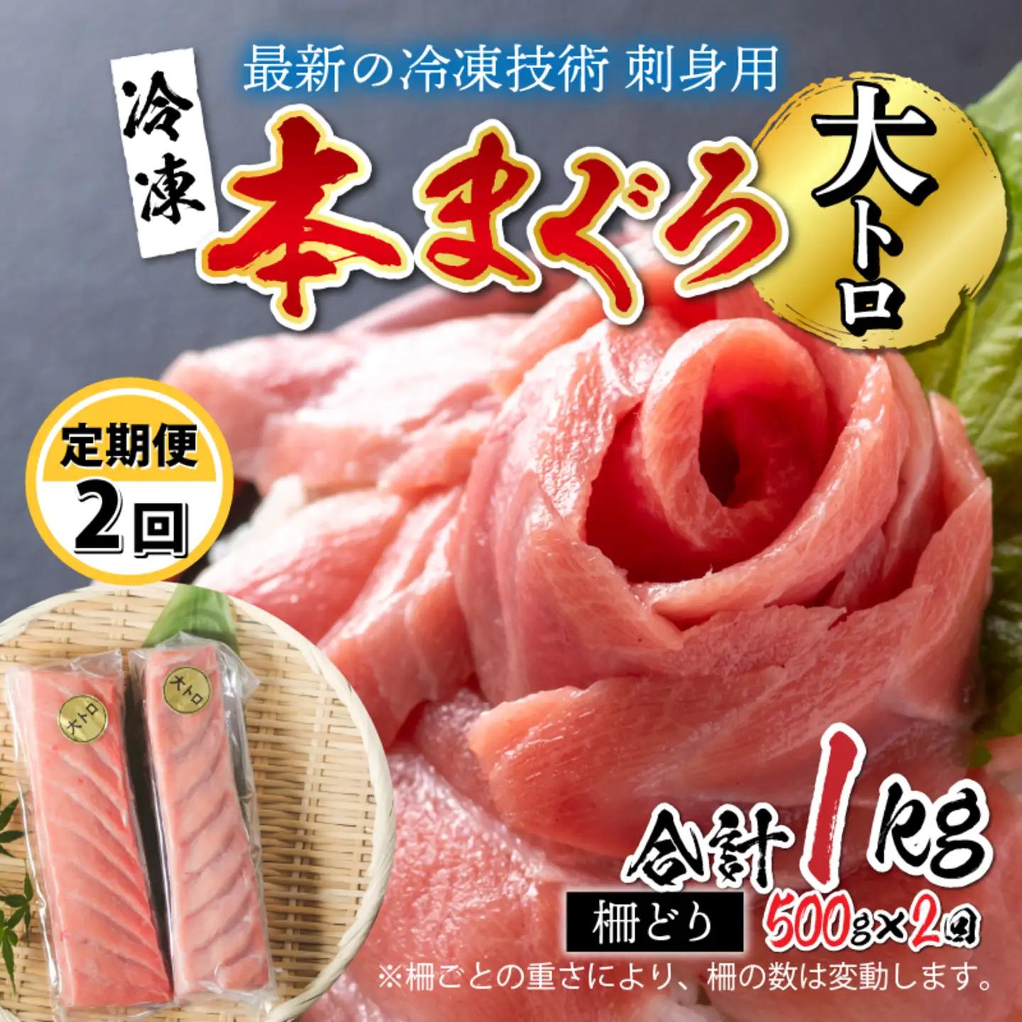 【定期便】 【2ヶ月連続お届け】  刺身用！本マグロ　大トロ（柵どり） 500g × 2回【最新の冷凍技術】　海鮮 魚
