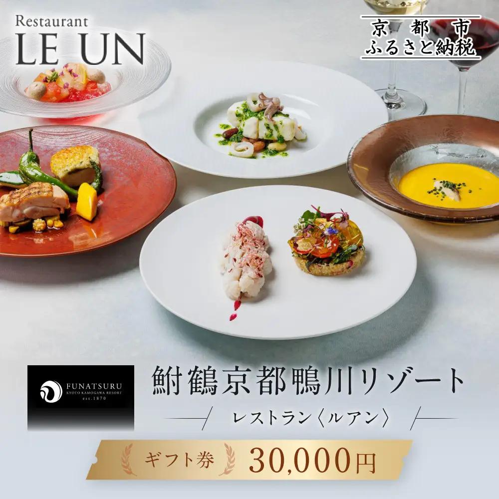 レストラン ルアン ギフト券30,000円｜京都木屋町 鮒鶴 人気リゾート フレンチ 食事券
