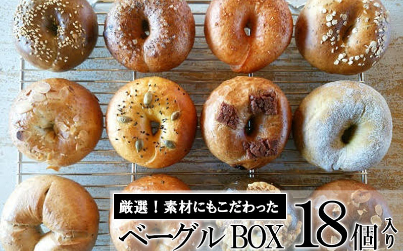 《※人気の為※現受注分3ヶ月以内発送》 ベーグル専門店が作る ベーグルBOX 18個入り 【ベーグルのイメージがきっと変わる!外はパリッ!中はふわもちの食感!】