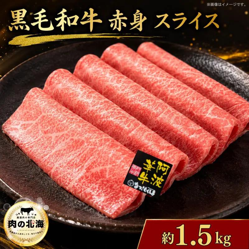  黒毛和牛 牛肉 赤身 スライス 1.5kg A5等級 赤身 スライス